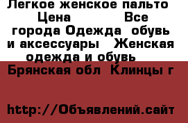 Легкое женское пальто › Цена ­ 1 500 - Все города Одежда, обувь и аксессуары » Женская одежда и обувь   . Брянская обл.,Клинцы г.